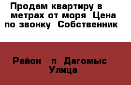 Продам квартиру в 100 метрах от моря. Цена по звонку. Собственник.  › Район ­ п. Дагомыс › Улица ­ Старошоссейная  › Дом ­ 5 › Общая площадь ­ 28 › Цена ­ 3 300 000 - Все города Недвижимость » Квартиры продажа   . Пензенская обл.,Мокшанский р-н